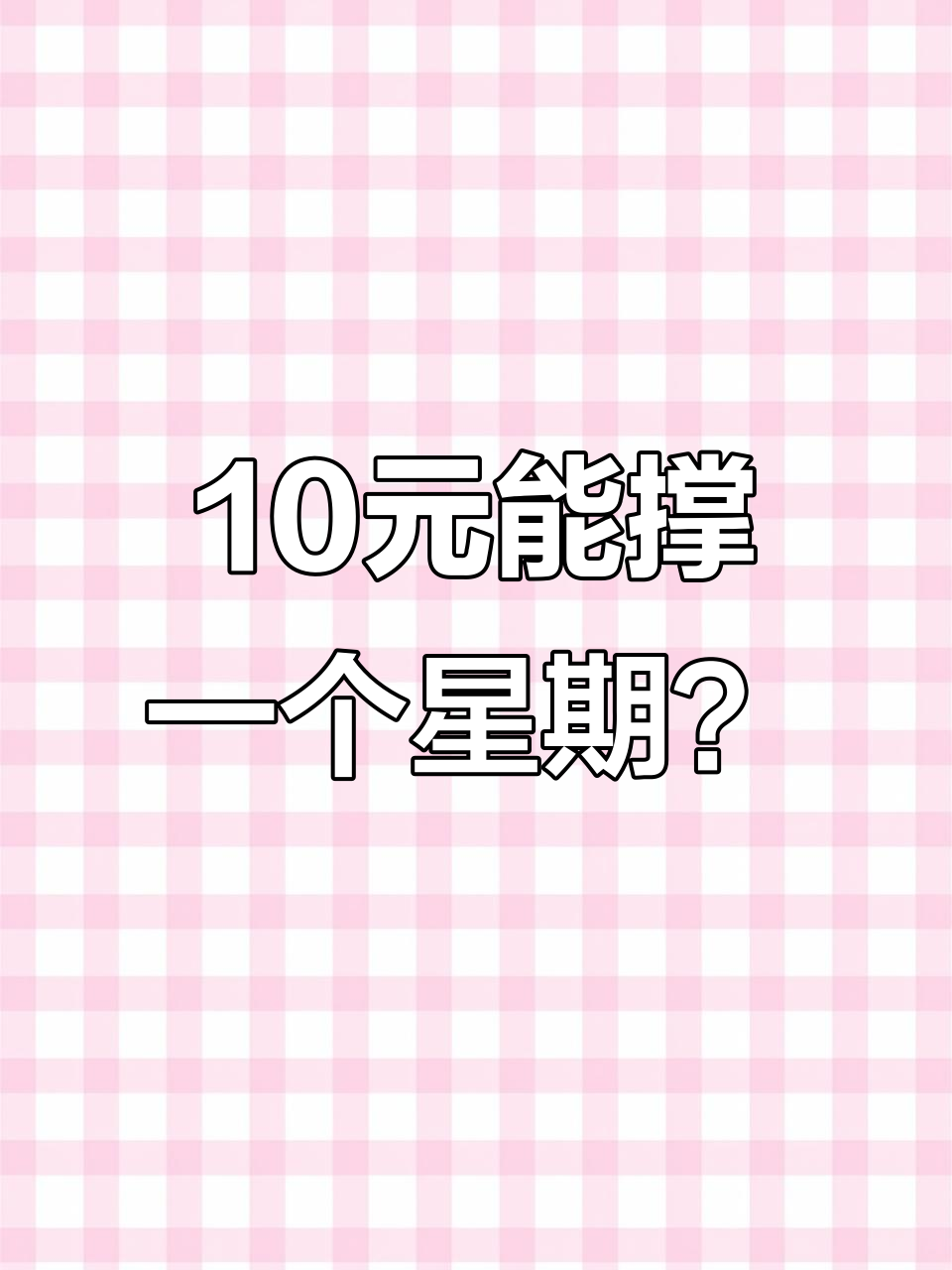 10元钱曾是全家一周生活费,现在连早餐都吃不饱