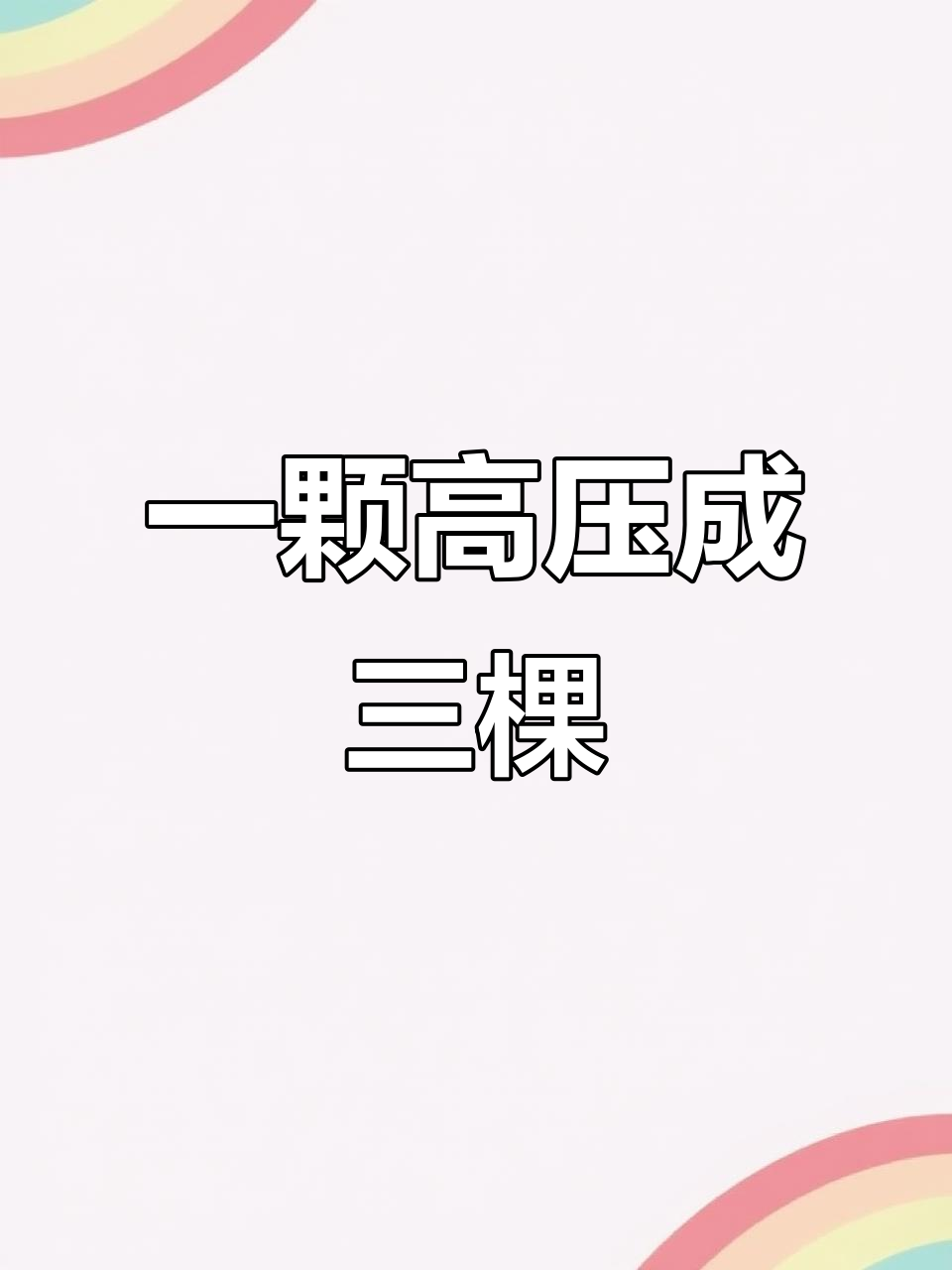 高压成功,三棵变一棵!小狼鱼根茎恢复惊人
