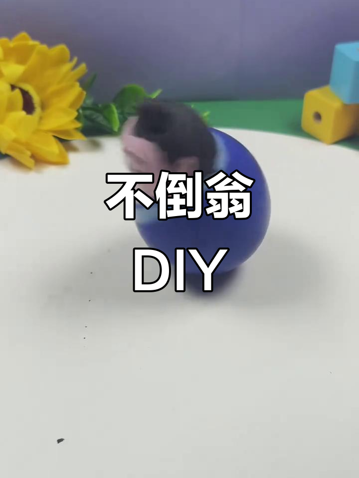 鸡蛋壳变不倒翁,轻松制作超有趣!