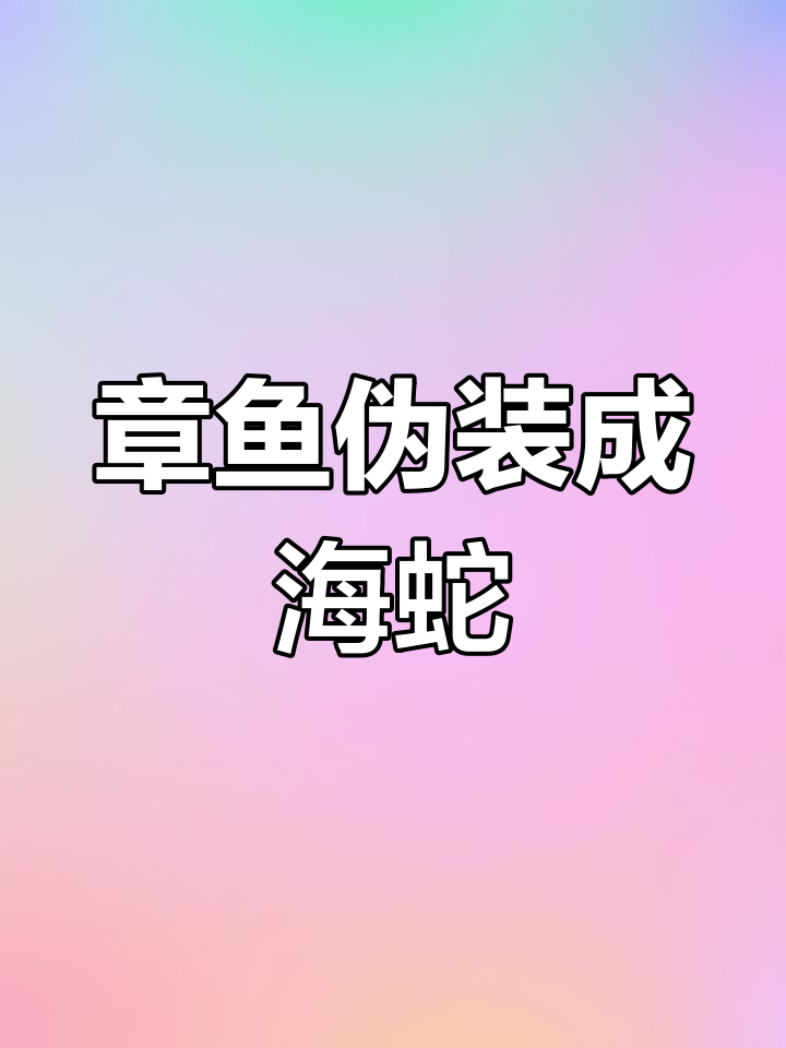 拟态章鱼巧妙模仿蛇与比目鱼的生死时速