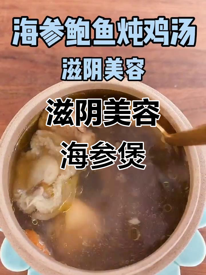 海参鲍鱼炖鸡汤，滋补美容，汤鲜味美
