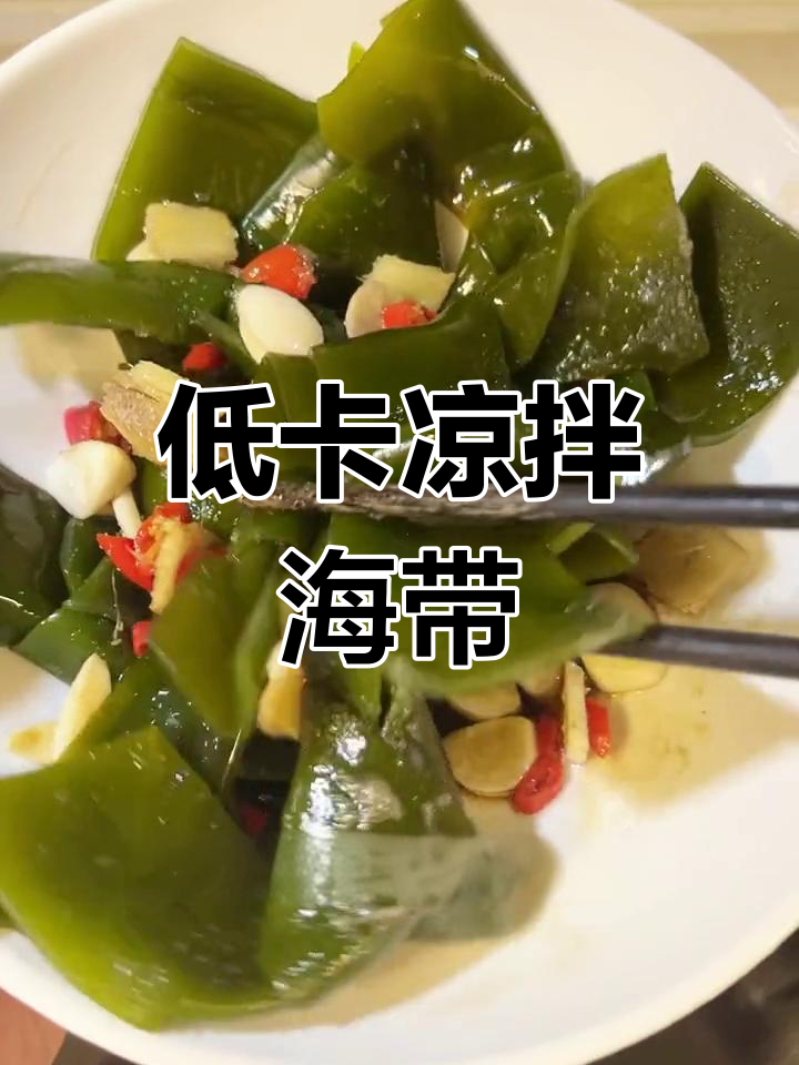 清爽低脂凉拌海带结,酸辣开胃解腻