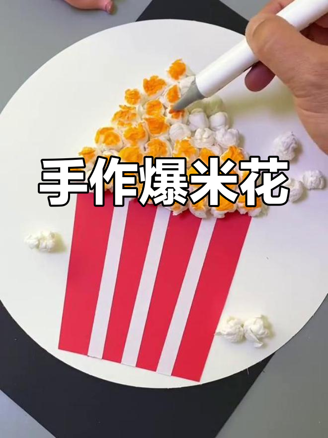 幼儿园手工:搓纸画,轻松做爆米花,亲子互动超有趣!
