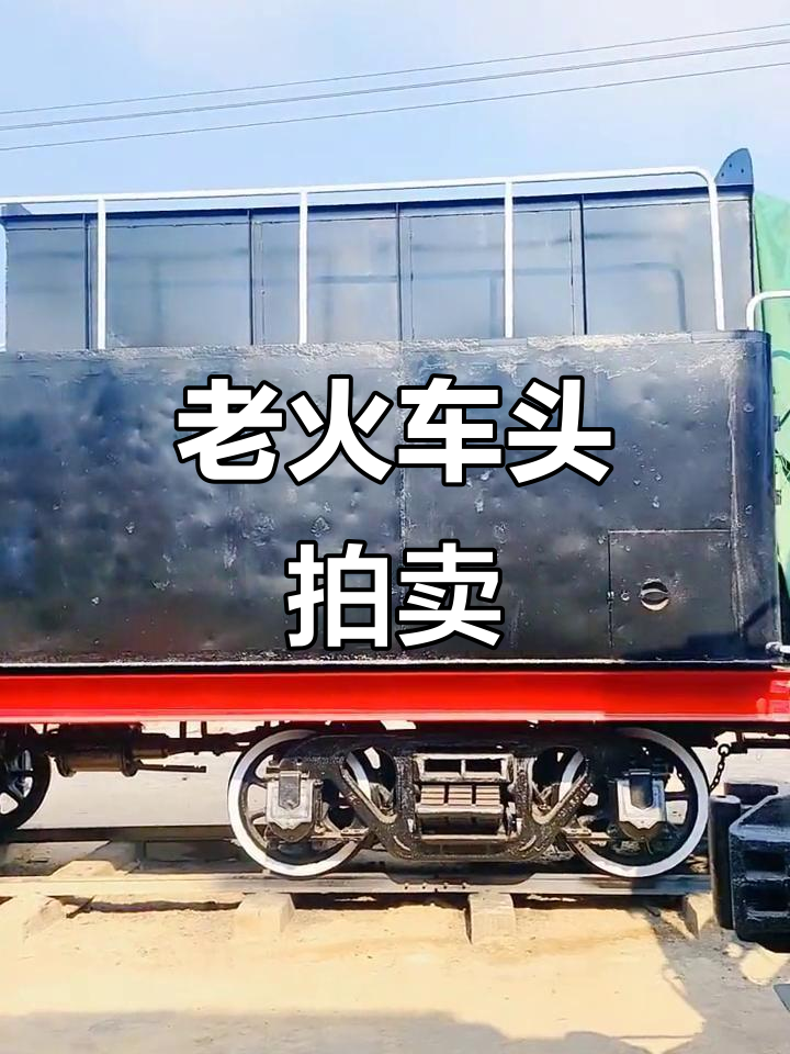 韶关冶金厂蒸汽机车出售,珍贵老火车头等你来拍