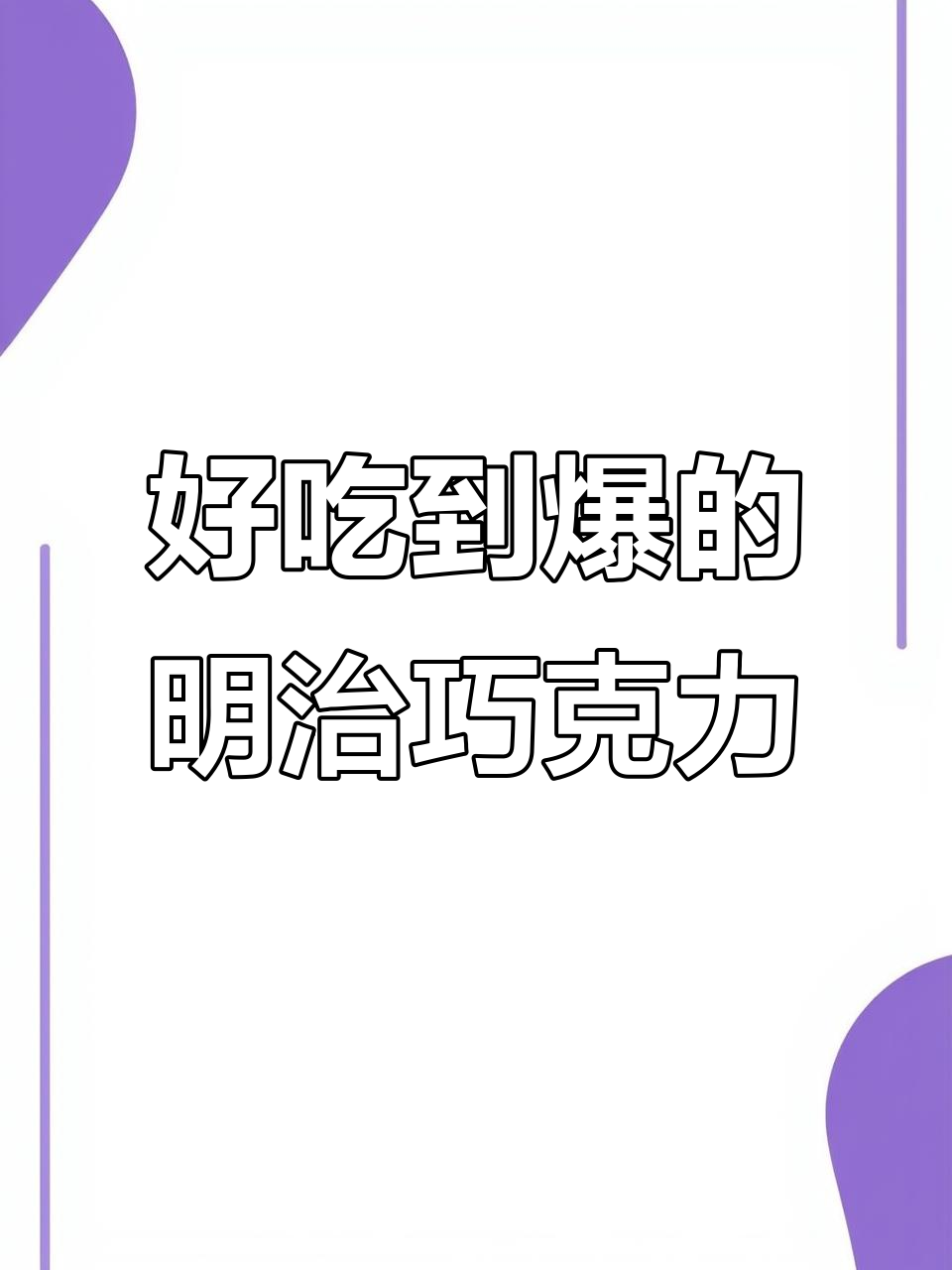 明治巧克力豆,香醇无敌!吃上一口就停不下来