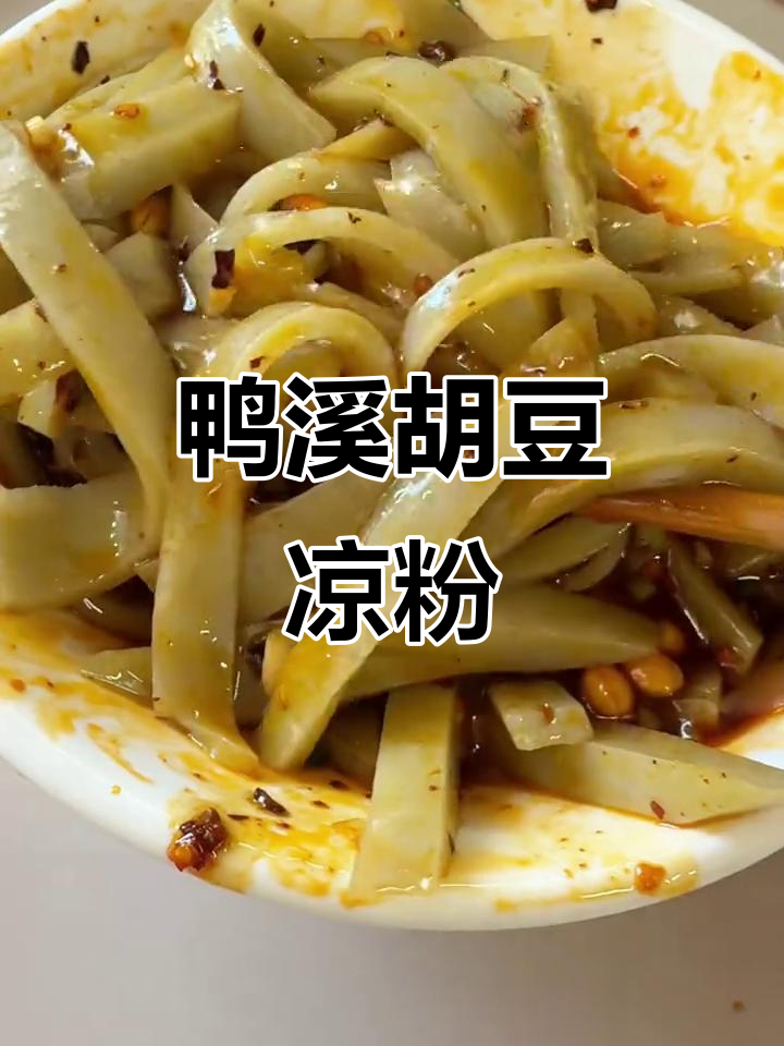 遵义鸭溪凉粉,夏日清凉必备!