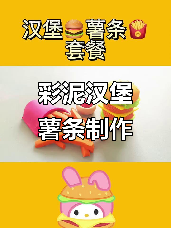 用彩泥做汉堡薯条,简单又有趣!