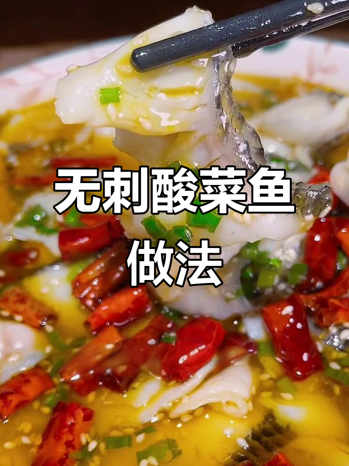 酸菜鱼轻松做,无刺黑鱼肉片搭配金汤和配菜
