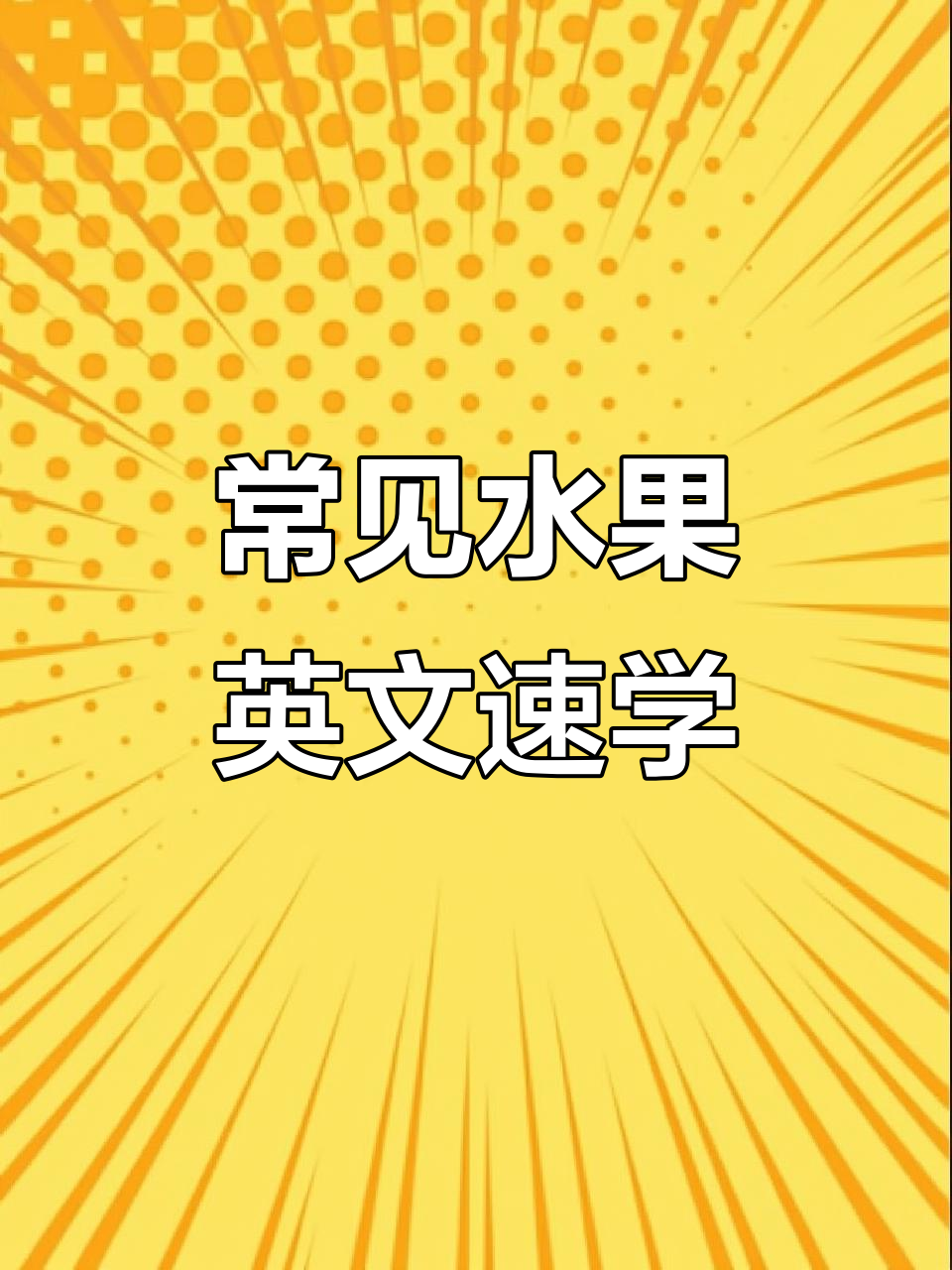 苹果、梨子、香蕉等水果大集合,英语词汇轻松记