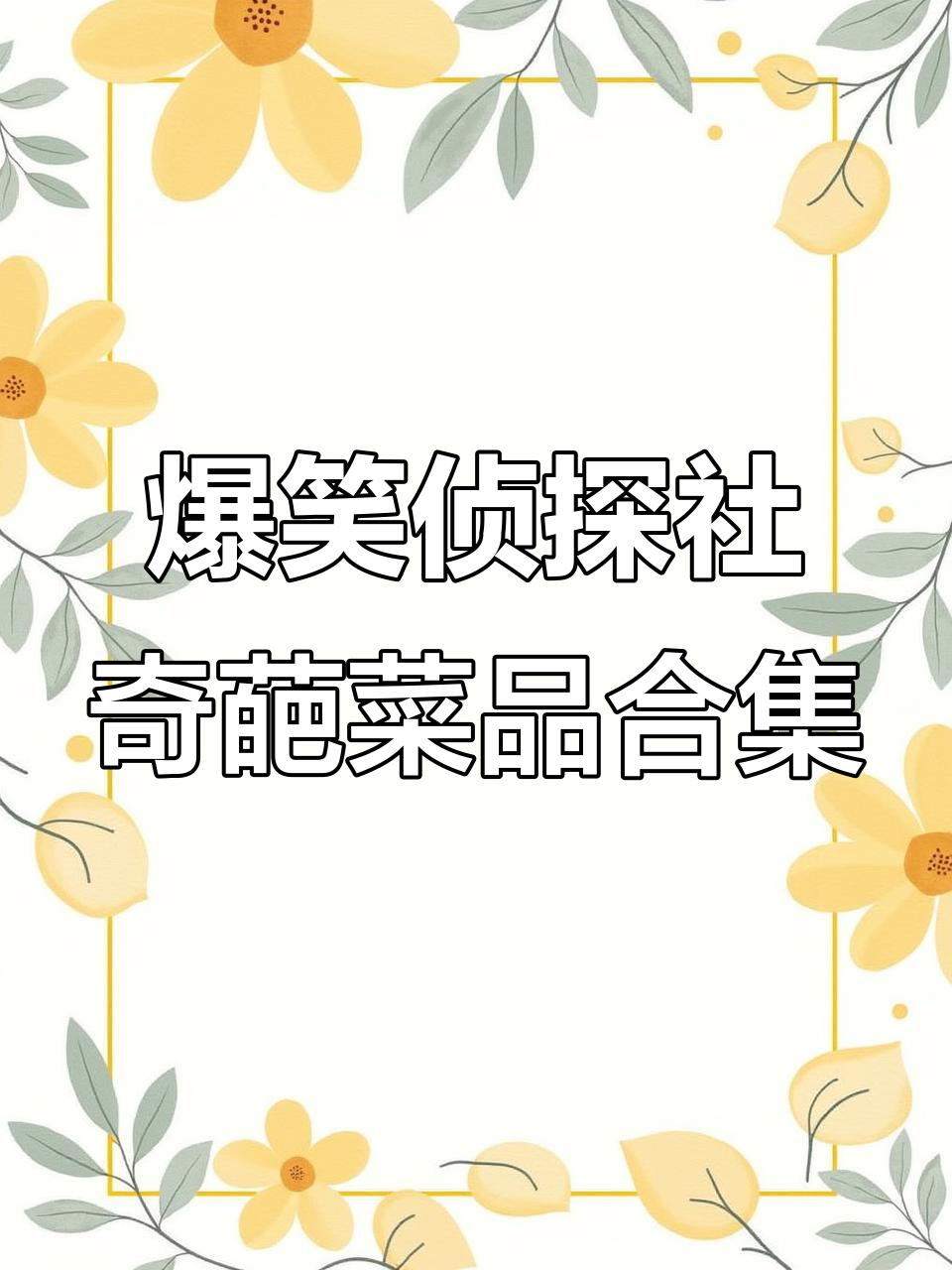 餐厅菜名大乱斗,凉拌黄瓜、老醋花生统统有!