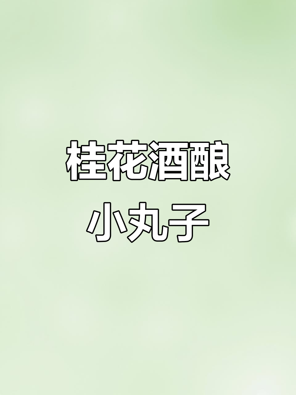 秋冬热饮:桂花酒酿小丸子,温暖你的心