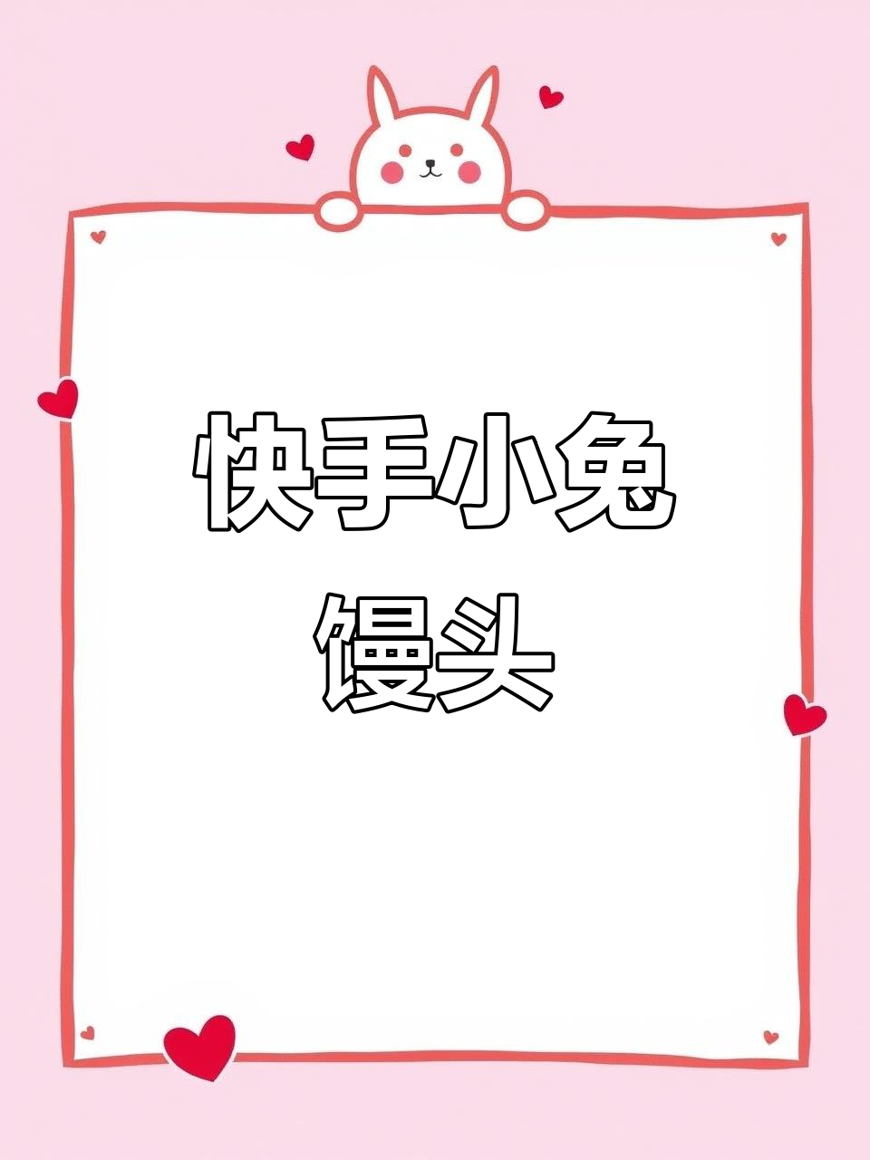 小兔子馒头做法,简单又可爱