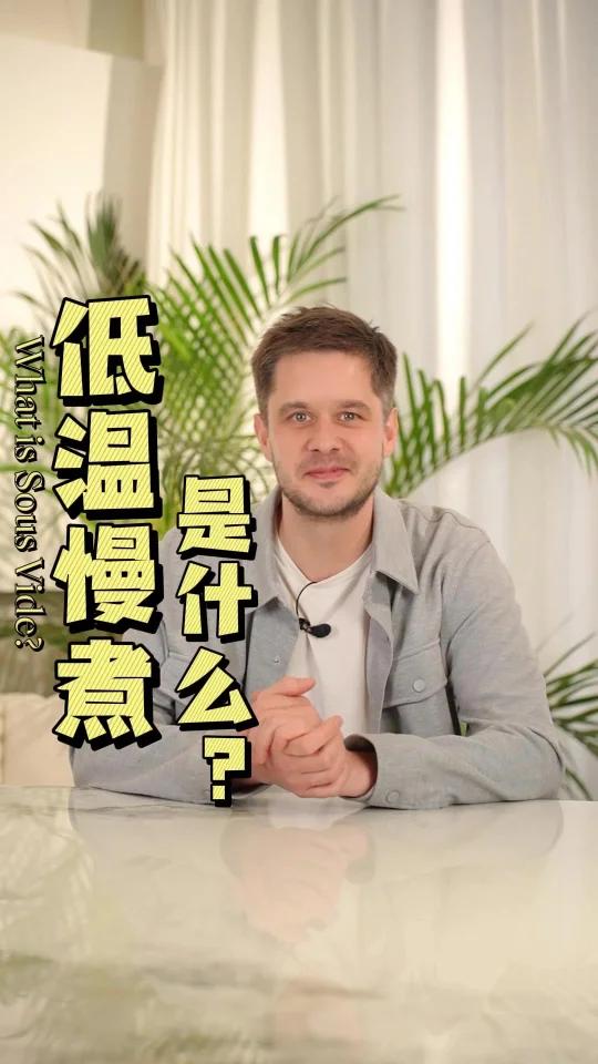 在家也能低温慢煮?