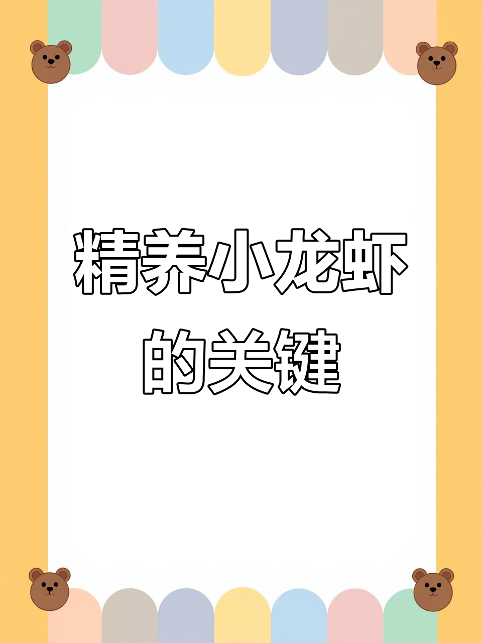 小龙虾精养堂误区,高密度养殖才是关键