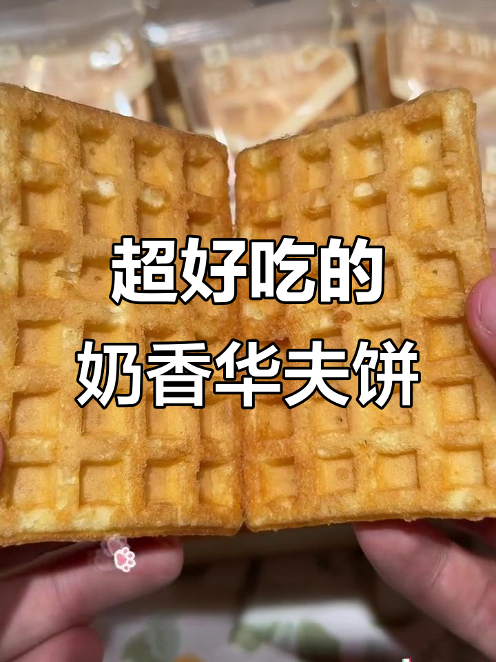 良品铺子奶香华夫饼,早餐下午茶必备!