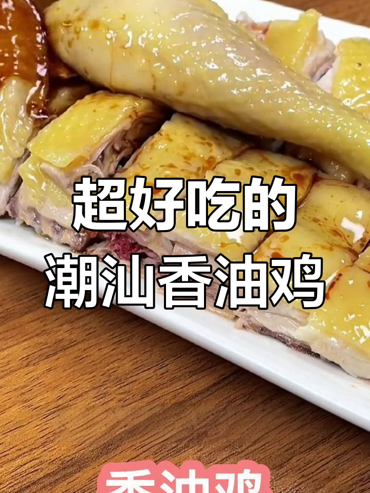 潮汕经典香油鸡,吃上一口停不下来