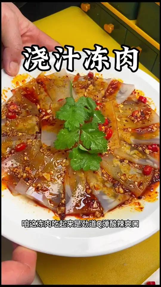 年夜饭必备小凉菜浇汁冻冻肉!吃起来劲道q弹酸酸辣辣滴美滴很!