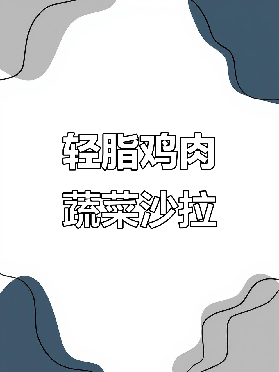 低脂开胃鸡肉蔬菜沙拉，轻松做不胖身