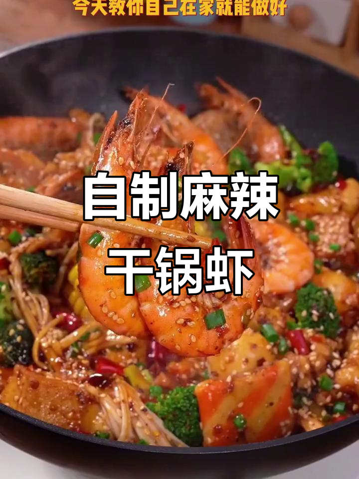 川味麻辣香锅,干锅虾做法大揭秘