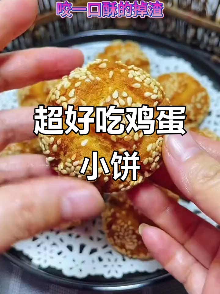 酥脆鸡蛋小饼,做法超简单,一口接一口停不下来