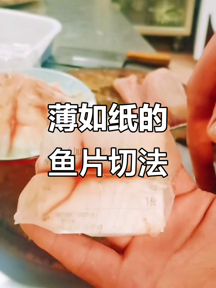纸片鱼片的完美切法,刀工技巧大揭秘