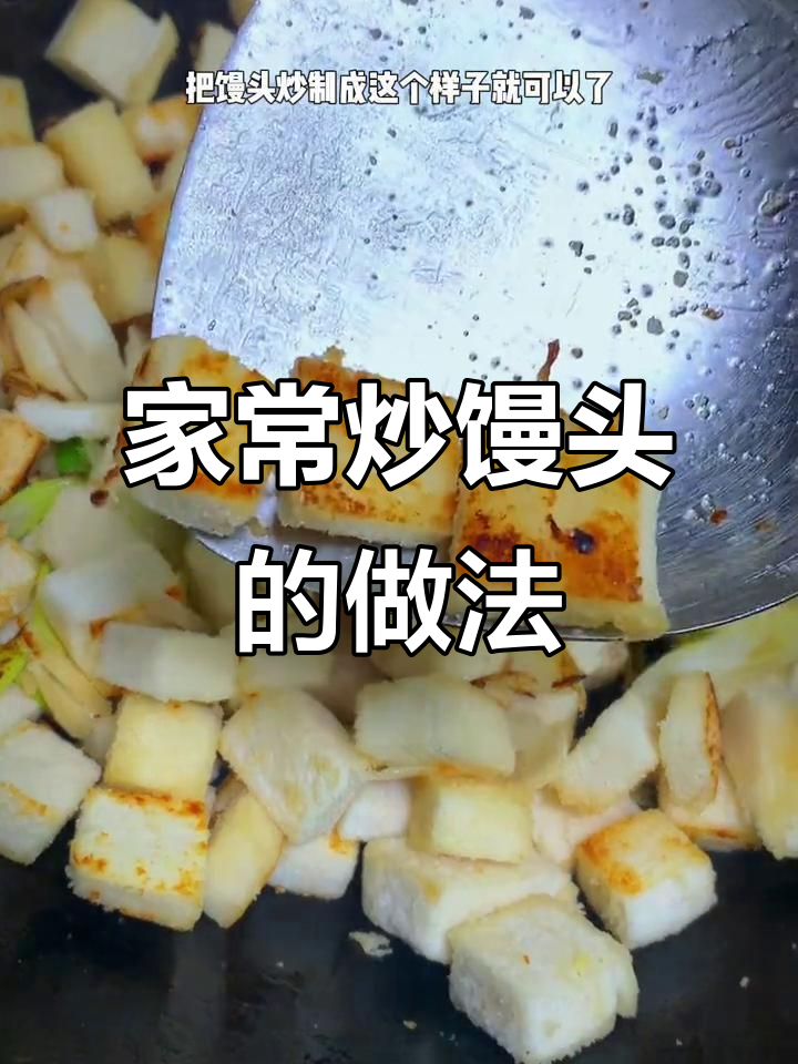 炒馒头这样做,简单又好吃!