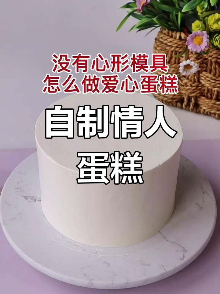 情人节私房蛋糕,轻松做爱心形状
