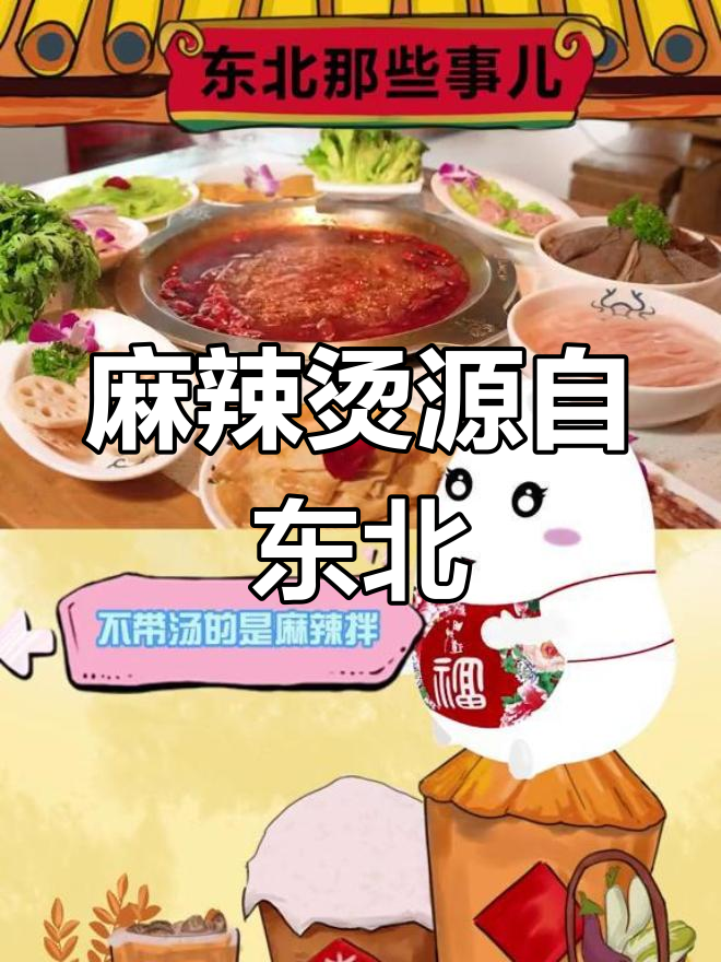 麻辣烫的起源与演变,东北才是发源地