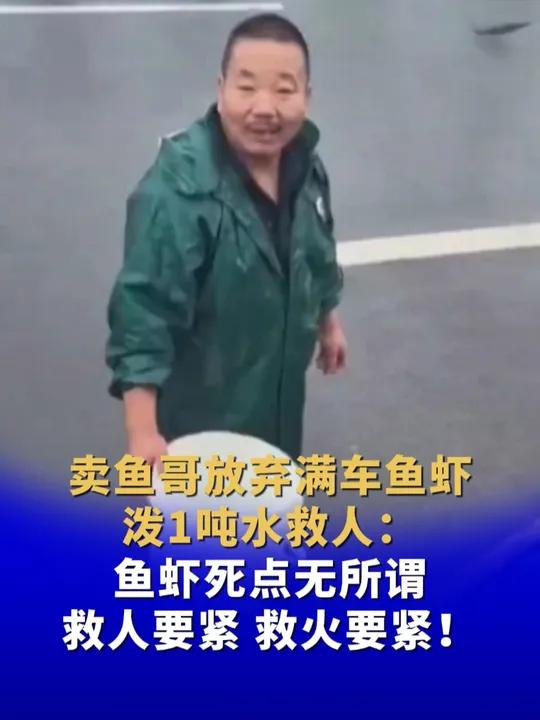 卖鱼哥放弃满车鱼虾泼1吨水救人:鱼虾死点无所谓 救人要紧 救火要紧!