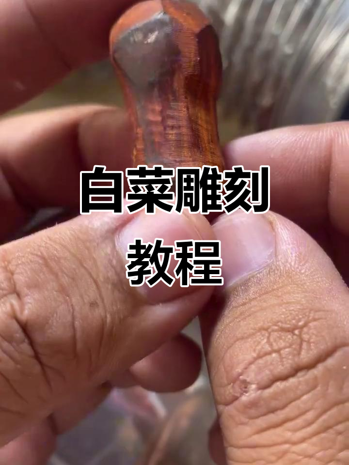 木雕白菜雕刻技巧全解析，轻松学会细节处理