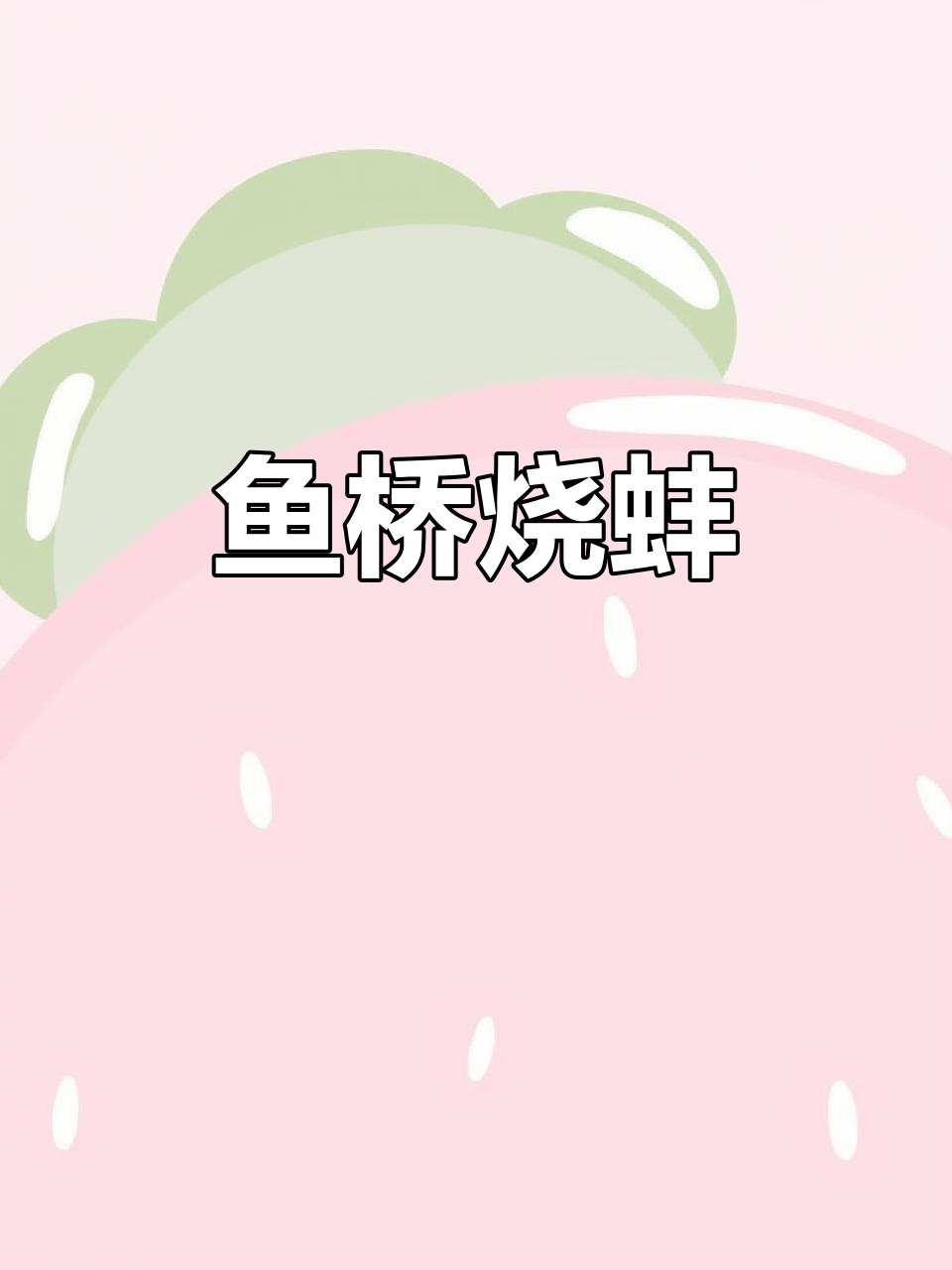 湖北特色鱼桥烧蚌,鲜香十足让人回味无穷