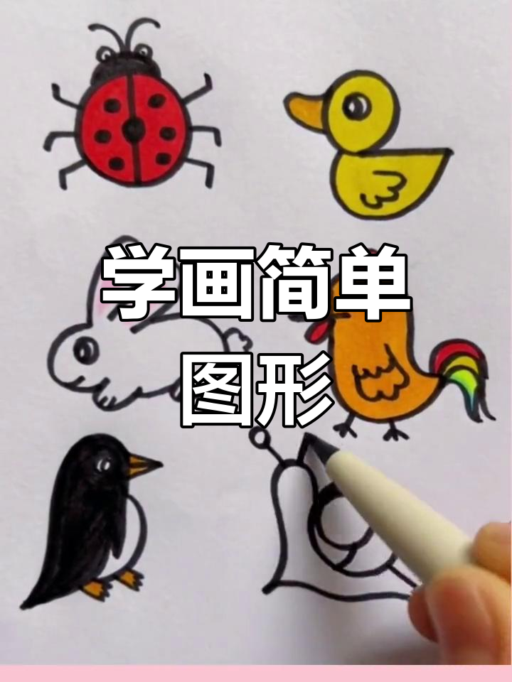 创意儿童简笔画教程