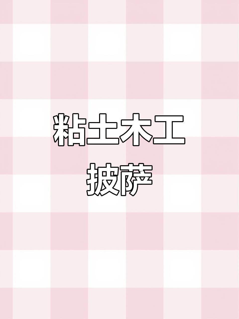 亲子手工:粘土披萨,唱儿歌一起做!