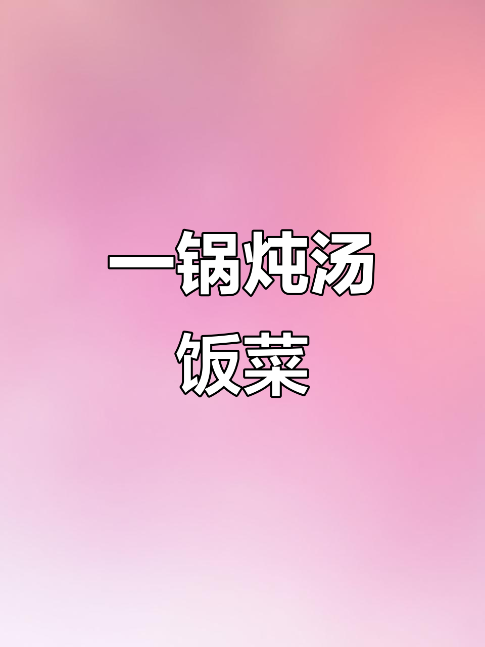 15分钟搞定晚餐,乌鸡汤配饭菜一锅出