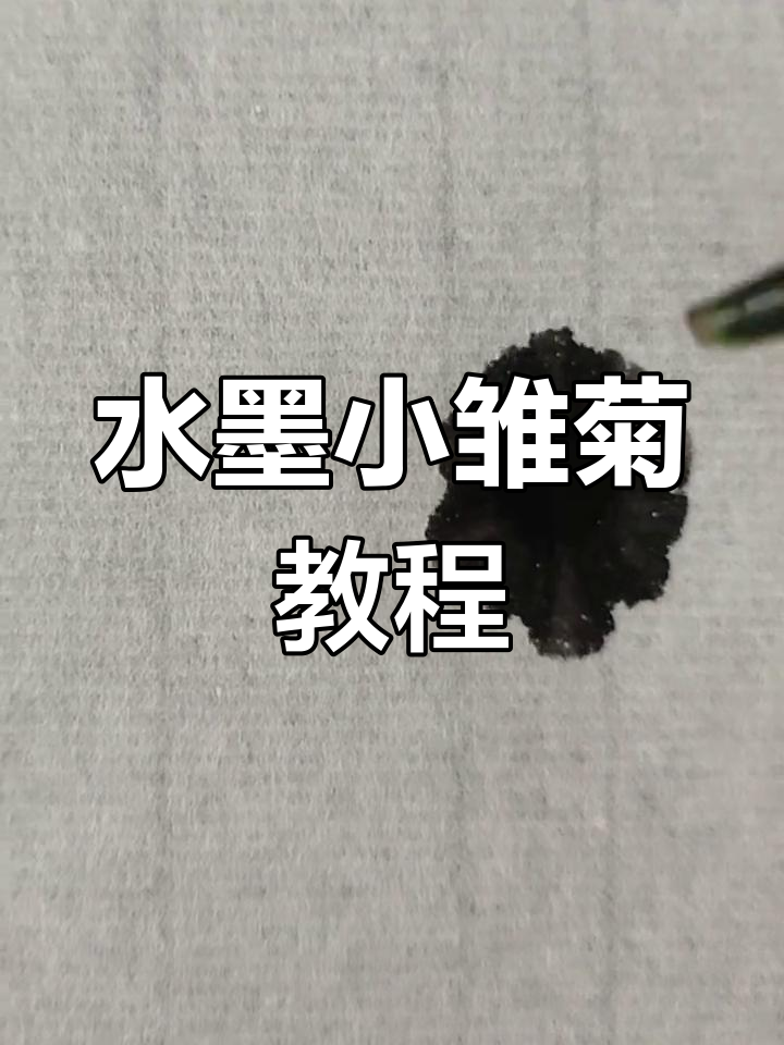简单水墨画雏菊,轻松学会儿童绘画技巧