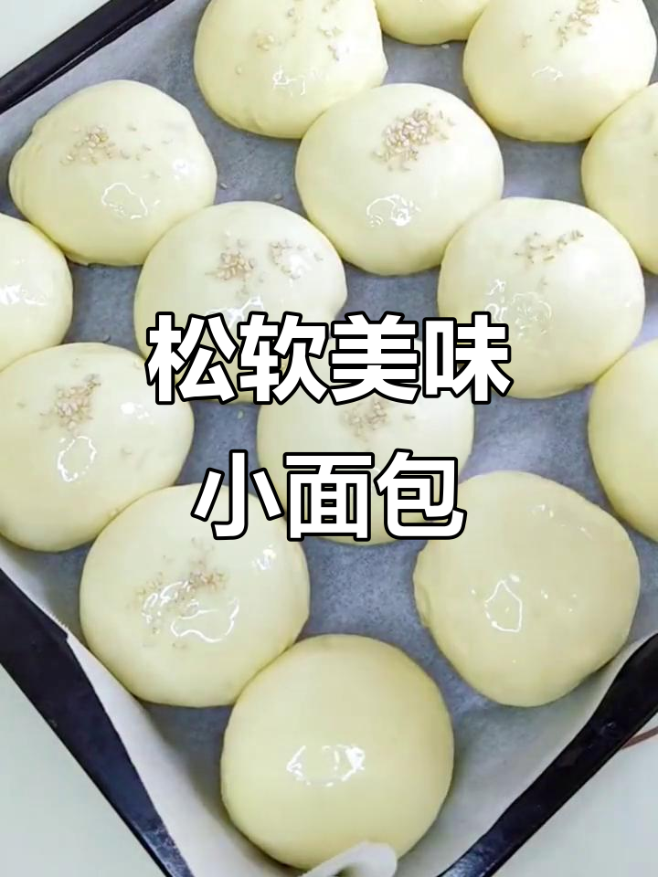这款松软小面包,口感绝佳,吃一次就停不下来!