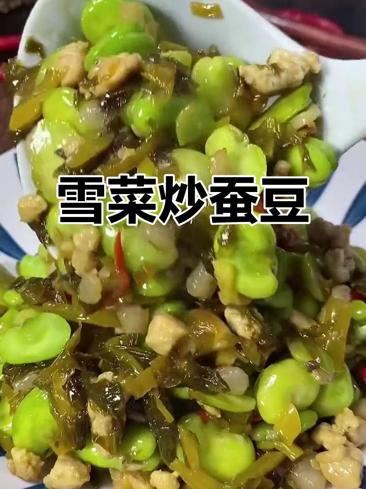雪菜炒蚕豆,做法超简单又下饭