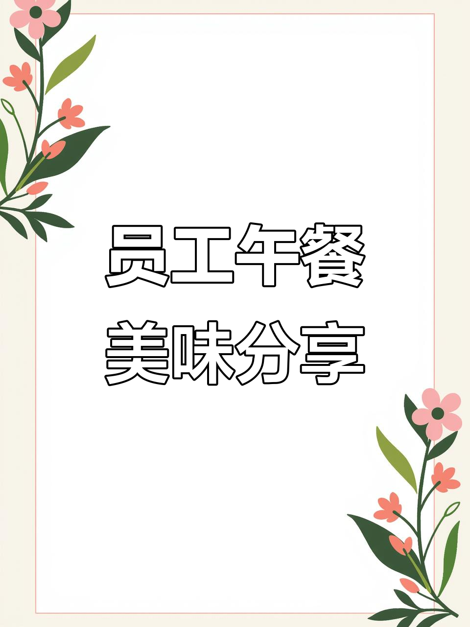 员工午餐大揭秘:紫梅鱼、鸡肉豆腐干、酸菜鸡汤全都有