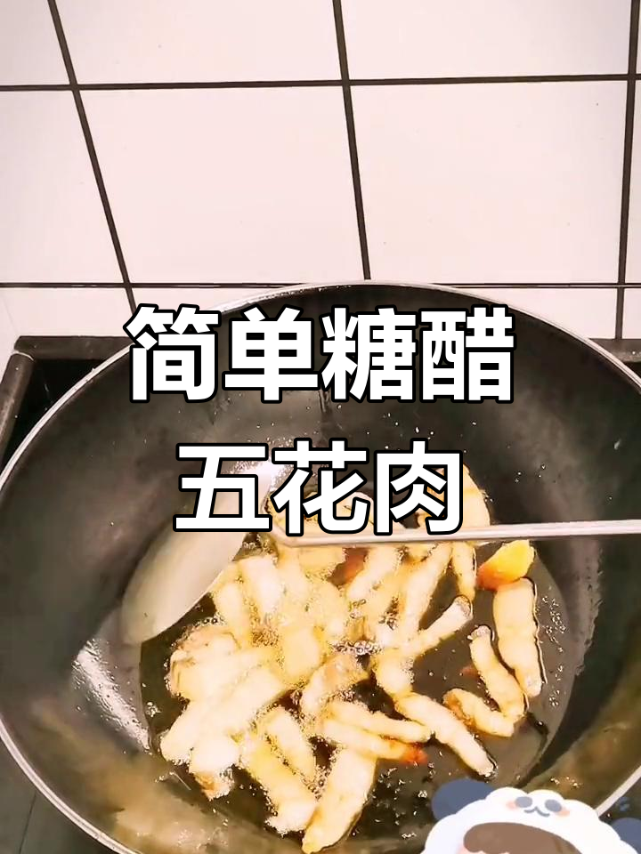 糖醋五花肉的家常做法