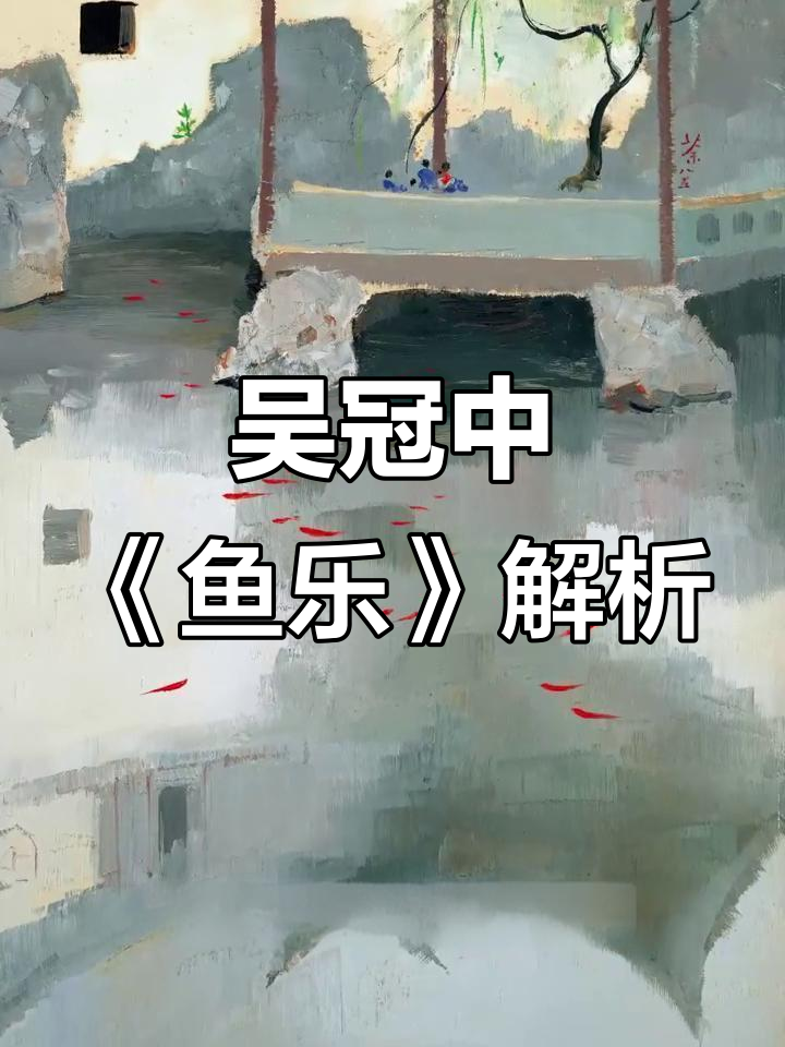 吴冠中《鱼乐》画中的奇思妙想与梦幻体验