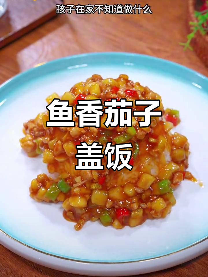 鱼香茄丁盖饭，简单又美味，暑假必备！