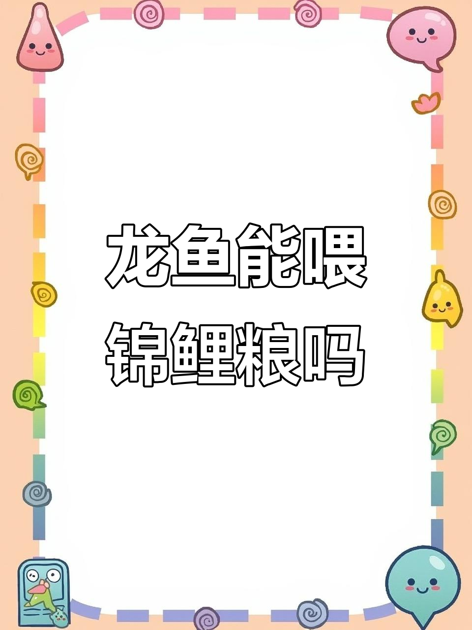 银龙鱼能吃锦鲤粮吗?选对饲料才能健康增体