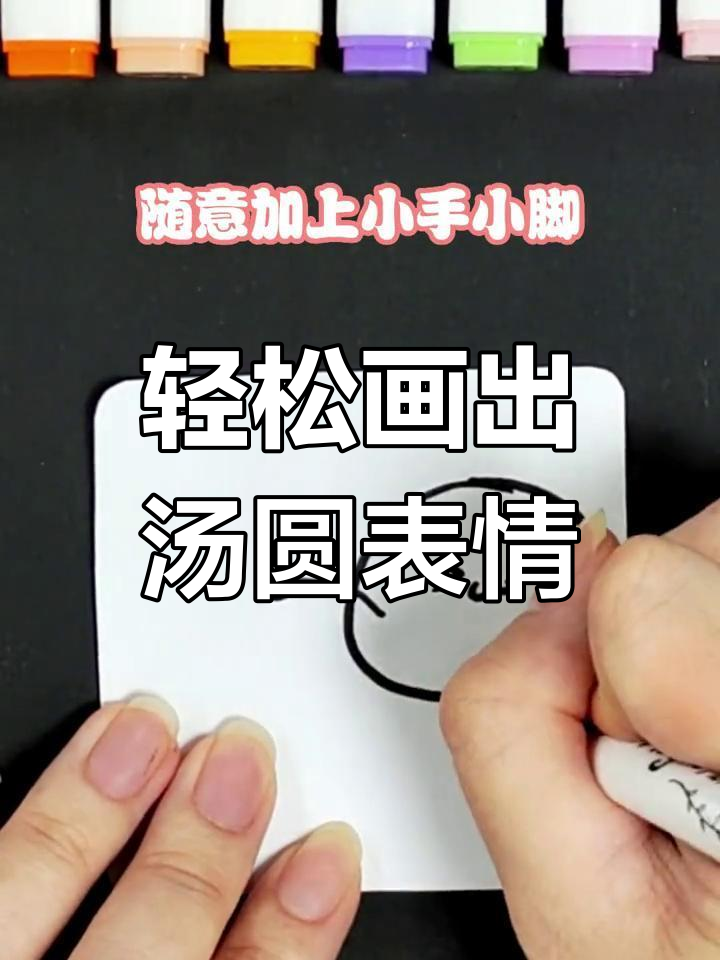 画汤圆表情,简单又可爱