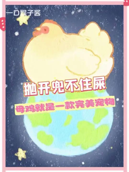 母鸡本来是会飞的，但是看到地球是圆的就停下来孵了#母鸡 #宠物 #可爱动物