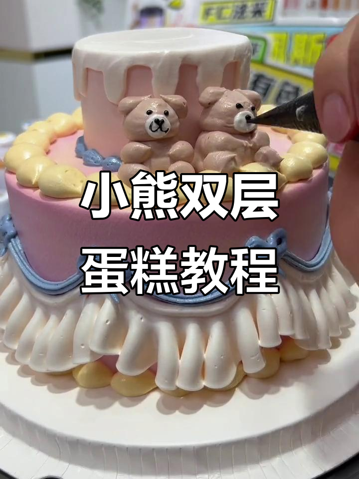 可爱小熊双层蛋糕制作，轻松学会裱花技巧