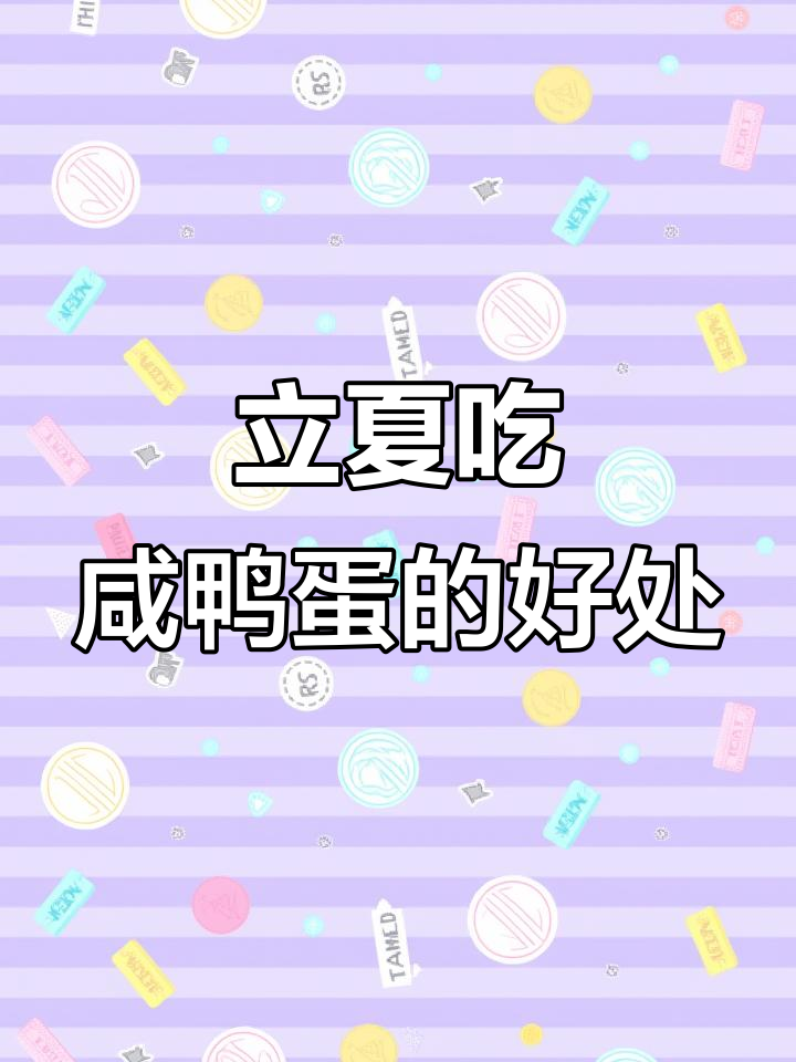 为什么立夏要吃咸鸭蛋?这些好处你知道吗