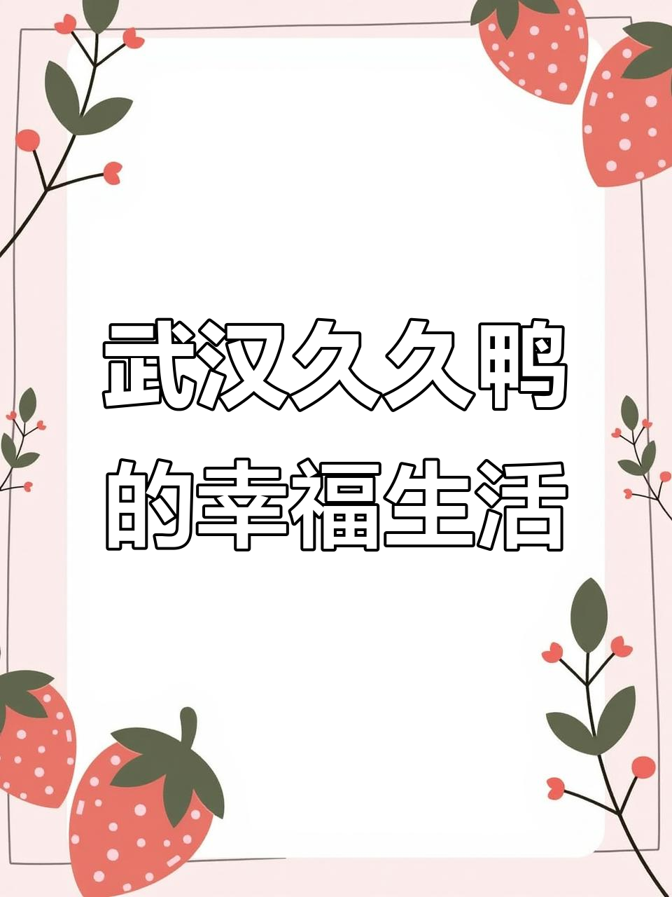 武汉九口鸭:简单快乐的生活,鸭翅锁骨配美酒