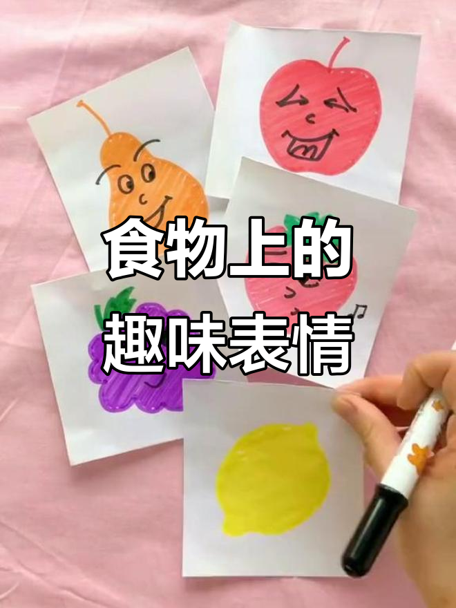 在食物上画可爱表情,萌趣瞬间来袭