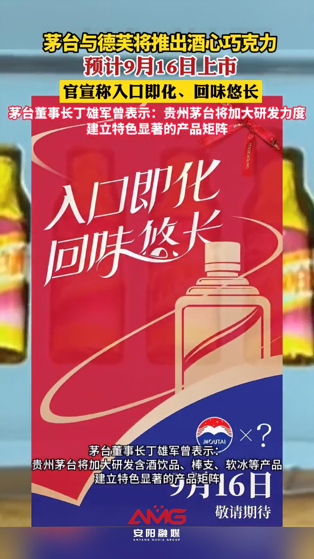 茅台与德芙将推出酒心巧克力 预计9月16日上市(来源:海报新闻 安阳融媒编辑:臻臻)