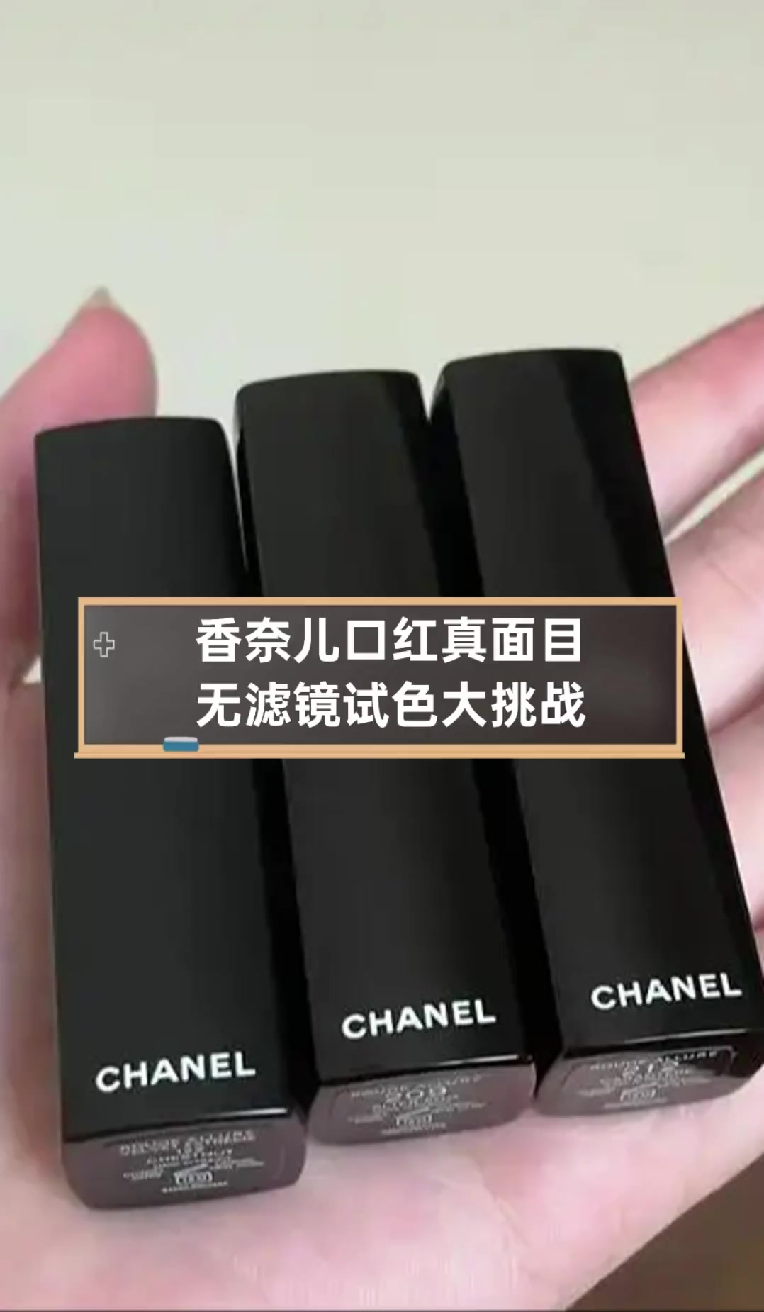 香奈儿口红真面目,无滤镜试色大挑战